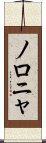 ノロニャ Scroll