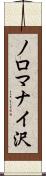 ノロマナイ沢 Scroll