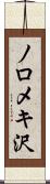 ノロメキ沢 Scroll