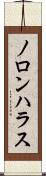 ノロンハラス Scroll