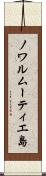 ノワルムーティエ島 Scroll