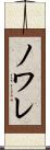 ノワレ Scroll