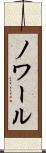 ノワール Scroll