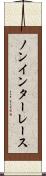 ノンインターレース Scroll