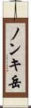 ノンキ岳 Scroll