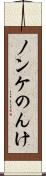 ノンケ Scroll