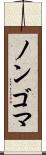 ノンゴマ Scroll