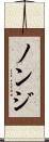 ノンジ Scroll