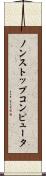 ノンストップコンピュータ Scroll