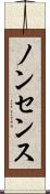 ノンセンス Scroll