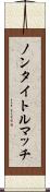 ノンタイトルマッチ Scroll
