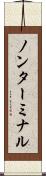 ノンターミナル Scroll