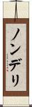 ノンデリ Scroll
