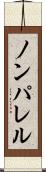 ノンパレル Scroll