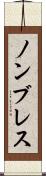 ノンブレス Scroll