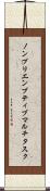 ノンプリエンプティブ・マルチタスク Scroll