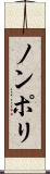 ノンポリ Scroll