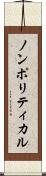 ノンポリティカル Scroll