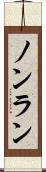 ノンラン Scroll