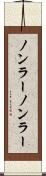 ノンラー Scroll
