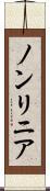 ノンリニア Scroll