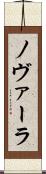ノヴァーラ Scroll
