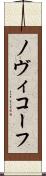 ノヴィコーフ Scroll