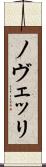 ノヴェッリ Scroll