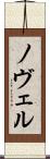 ノヴェル Scroll