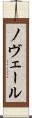 ノヴェール Scroll