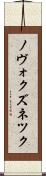 ノヴォクズネツク Scroll