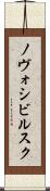 ノヴォシビルスク Scroll