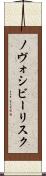 ノヴォシビーリスク Scroll
