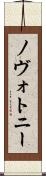 ノヴォトニー Scroll