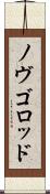ノヴゴロッド Scroll