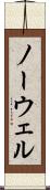 ノーウェル Scroll