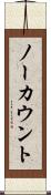 ノーカウント Scroll