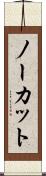 ノーカット Scroll