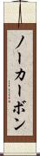 ノーカーボン Scroll
