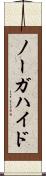 ノーガハイド Scroll