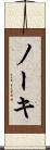 ノーキ Scroll
