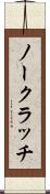 ノー・クラッチ Scroll