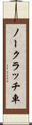 ノークラッチ車 Scroll