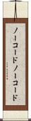 ノーコード Scroll