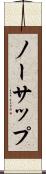 ノーサップ Scroll