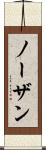 ノーザン Scroll