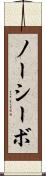 ノーシーボ Scroll
