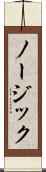 ノージック Scroll