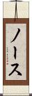 ノース Scroll