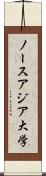 ノースアジア大学 Scroll